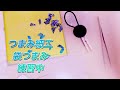 [1日1ハンドメイド]#つまみ細工#袋つまみ#練習しながらヘアゴム作ってみた