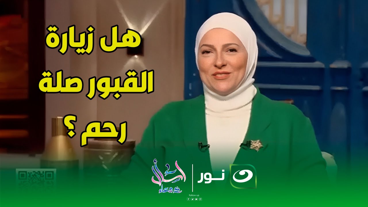 هل زيارة القبور صلة رحم ؟