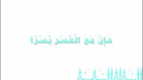 سورة الشرح - خالد القحطاني ( مع الآيات )