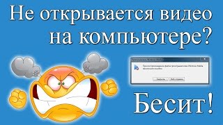 Не воспроизводится видео на компьютере, что делать?(Периодически многие пользователи сталкиваются с неприятной ситуацией. Скачивают из интернета видео или..., 2016-04-24T08:55:20.000Z)