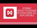 Сбербанк Инвестор: 1 марта 2021 г. Мосбиржа запускает торги по 32 новым акциям зарубежных компаний