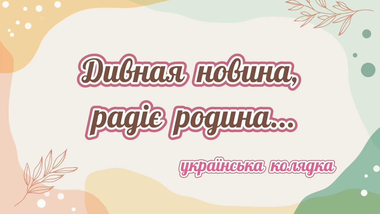 Слова колядки дивная новина