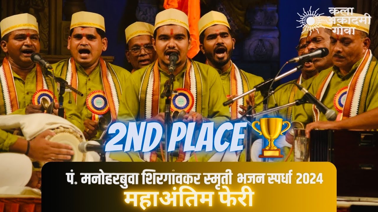 श्री सातेरी केळबाय कला आणि सांस्कृती मं. लाडफे- डिचोली | Final Kala Academy | Bhajan Competition Goa