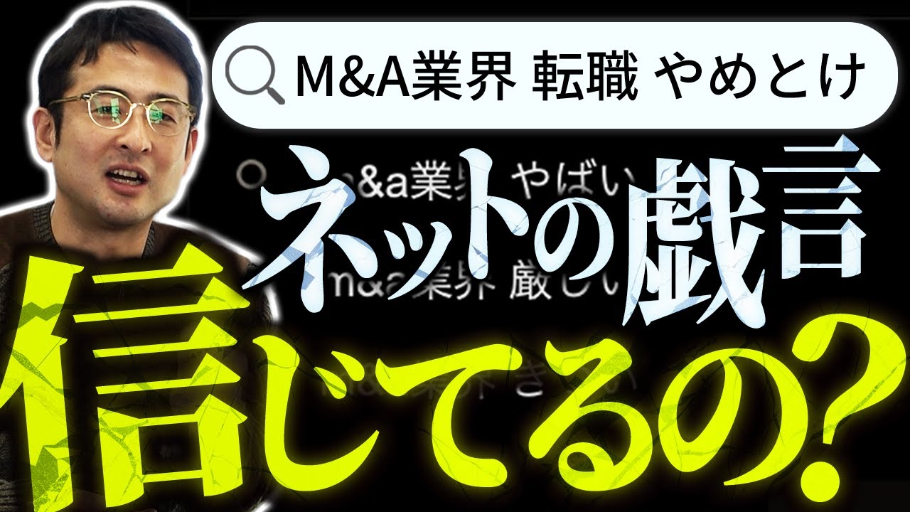 「M&A仲介はやめとけ？」ネットの批判に本音で回答します