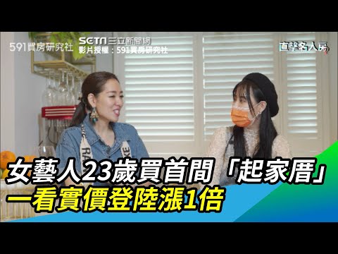 女藝人23歲買人生首間「起家厝」一看實價登陸漲1倍｜三立新聞網 SETN.com