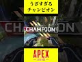 うざすぎる糞バナーチャンピオン 【APEX】