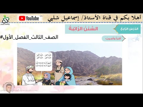 الدرس الرابع السنن الراتبة الصف الثالث الوحدة 4 الفصل الأول تربية إسلامية