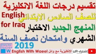 تقسيم درجات اللغة الانكليزية للصف السادس الابتدائي المنهج الجديد الاختبار الشهري وامتحان نصف السنة