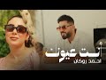 احمد روكان انت عيونك فيديو كليب حصري ٢٠٢٥ 