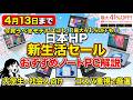 4月13日まで日本HPの新生活大祭り2026でおすすめのノートPC解説