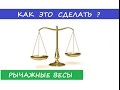 КАК ЭТО СДЕЛАТЬ РЫЧАЖНЫЕ ВЕСЫ???/ How to do this beam balance ???