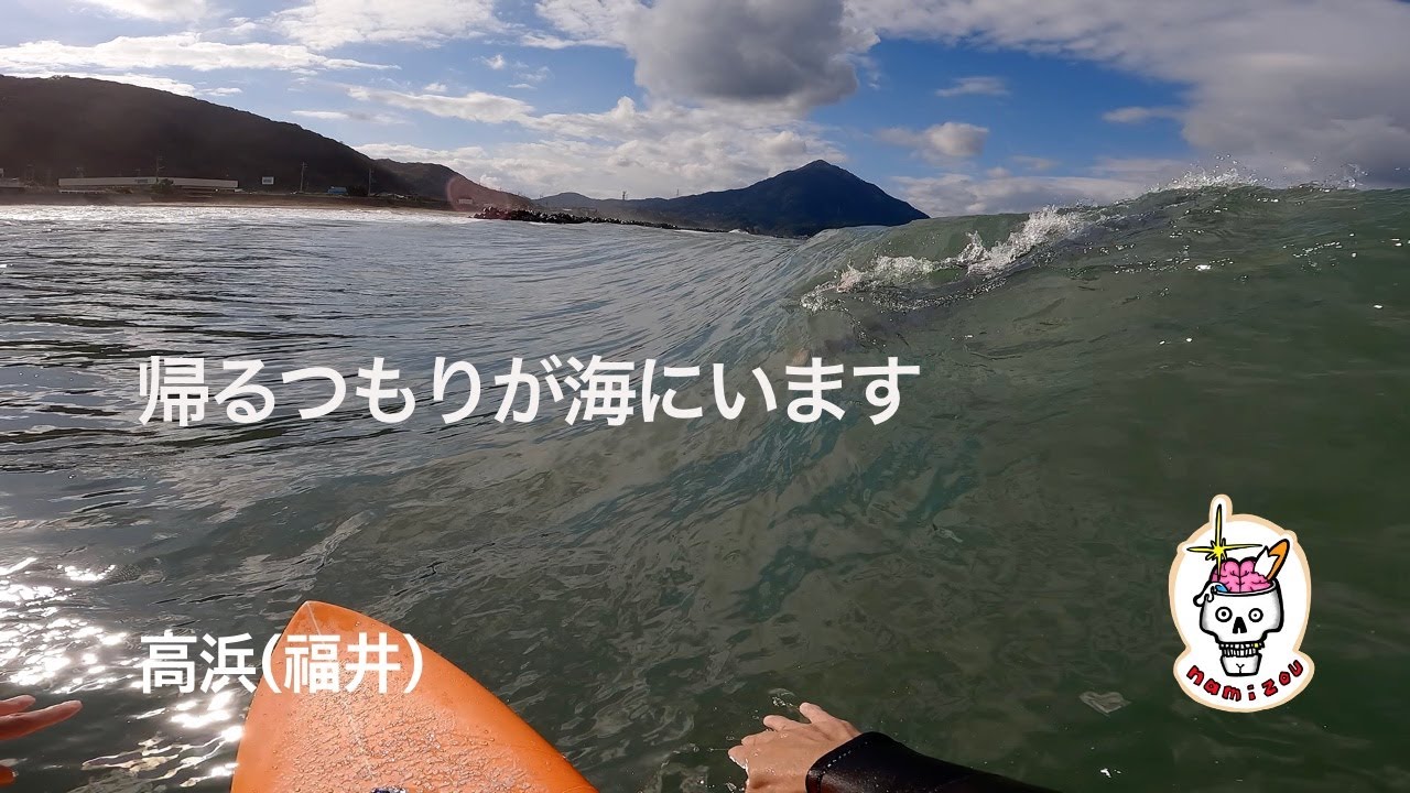 【サーフィン ASMR】良い波見つけて、帰れなくなった一日　高浜（福井）