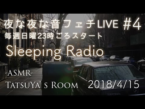 #4 夜な夜な音フェチLIVE「Sleeping RADIO」【ASMR】