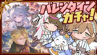 グランブルーファンタジー | 引くぞ！バレンタインガチャ！ w/るんるん 夜見さん　【にじさんじ/叶】