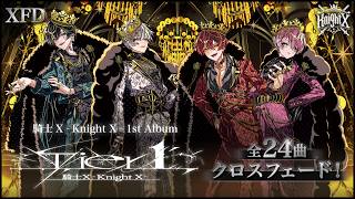 【XFD】 Tier１ ／ 騎士X - Knight X - 【1st Album視聴動画】
