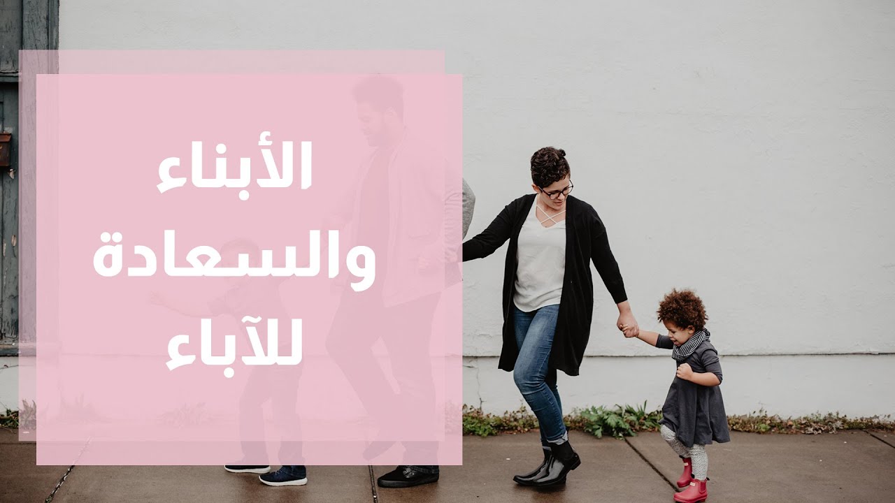 هل عدد الأبناء في العائلة يتحكم بسعادة الآباء؟