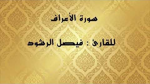 " سورة الأعراف"                   للقارئ : فيصل الرشود
