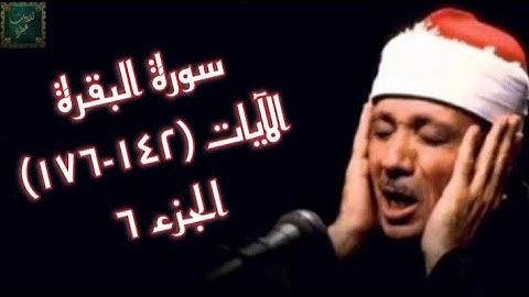 الشيخ عبد الباسط عبد الصّمد - سورة البقرة - الآيات (142 - 176) - ج6
