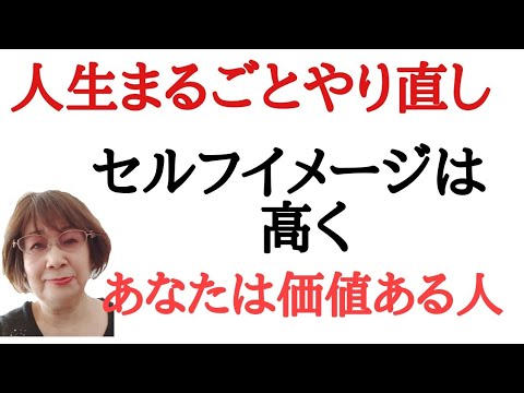 セルフイメージが人生を決める