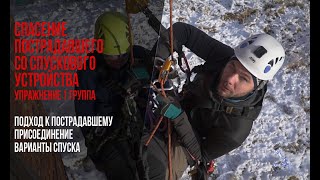 видео: Как сделать простую систему спасения в промальпе Съем со спускового устройства// Rescue from descent картинка: Как сделать простую систему спасения в промальпе Съем со спускового устройства// Rescue from descent