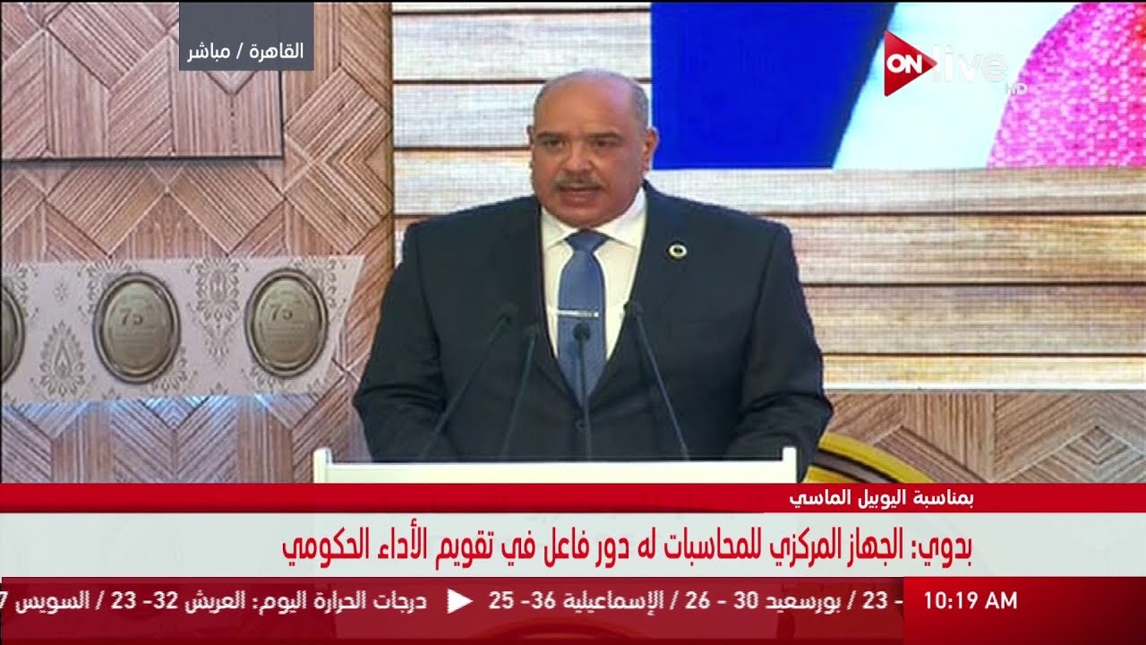 كلمة المستشار هشام بدوي رئيس الجهاز المركزي للمحاسبات خلال احتفالية الجهاز بـ اليوبيل الماسى Youtube