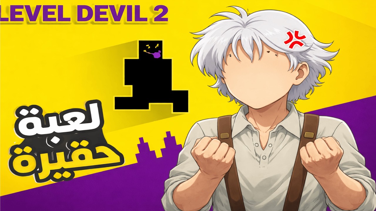🔥 LEVEL DEVIL 2 | أكثر لعبة حقيرة جربتها 😡💀