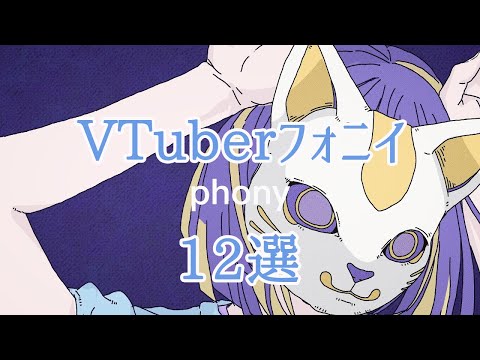 VTuberが歌うフォニイ12選