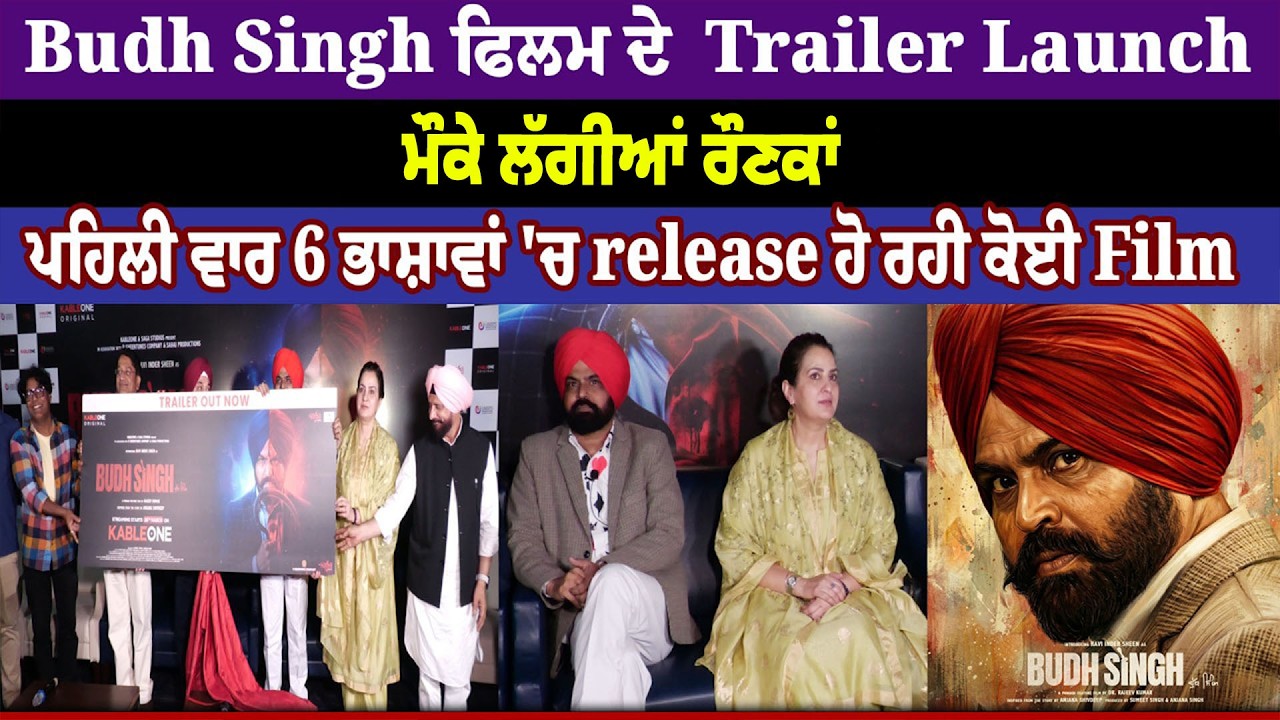 Budh Singh ਫਿਲਮ ਦੇ  Trailer Launch ਮੌਕੇ ਲੱਗਿਆ ਰੌਣਕ, ਪਹਿਲੀ ਵਾਰ 6 ਭਾਸ਼ਾਵਾਂ 'ਚ release ਹੋ ਰਹੀ ਕੋਈ Film