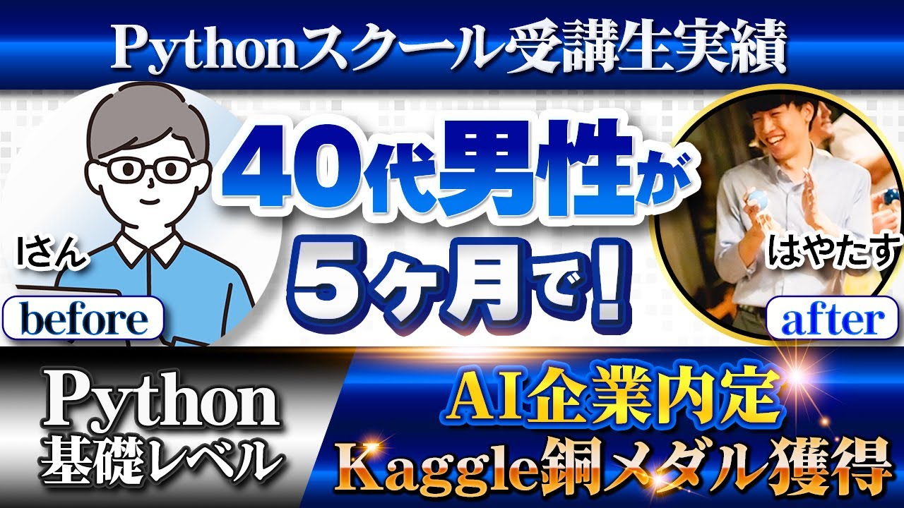 【受講生実績】40代男性が約5ヶ月で！独学行き詰まり▶︎Kaggle銅メダル達成！【はやたす×Iさん】