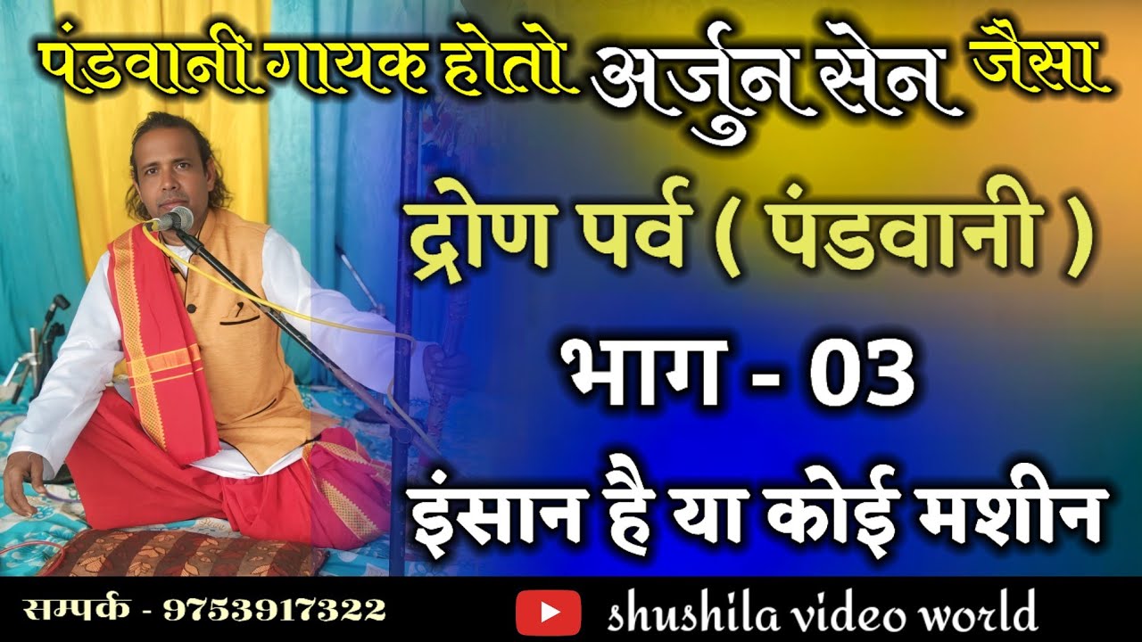 महाभारत पंडवानी || Mahabharat Pandwani || द्रोण पर्व || अर्जून सेन