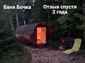 Баня- Бочка (Bochky.ru). Отзыв владельца спустя два года.