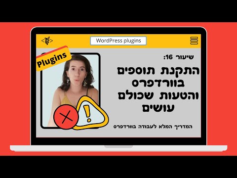 שיעור 16: איך להתקין תוספים ולמה למחוק תוספים שלא בשימוש? מדריך וורדפרס מתחילים 2020 - קואליטי ווב