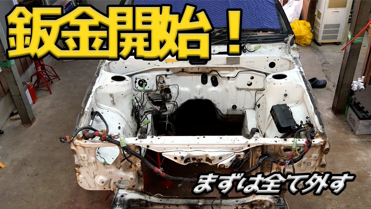 鈑金スタート】エンジンルームすべて外す！サブフレームなども外しま