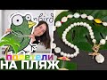 DIY бусы из жемчуга: пляжный дресс-код