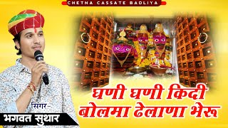 Ghani Ghani Kidi Bolma Dhelana Bheru || Bhagwat Suthar || घणी घणी किदी बोलमा ढेलाणा भेरू New Bhajan