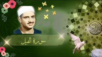 تلاوة تريح النفس سورة الفيل الشيخ محمد صديق المنشاوي
