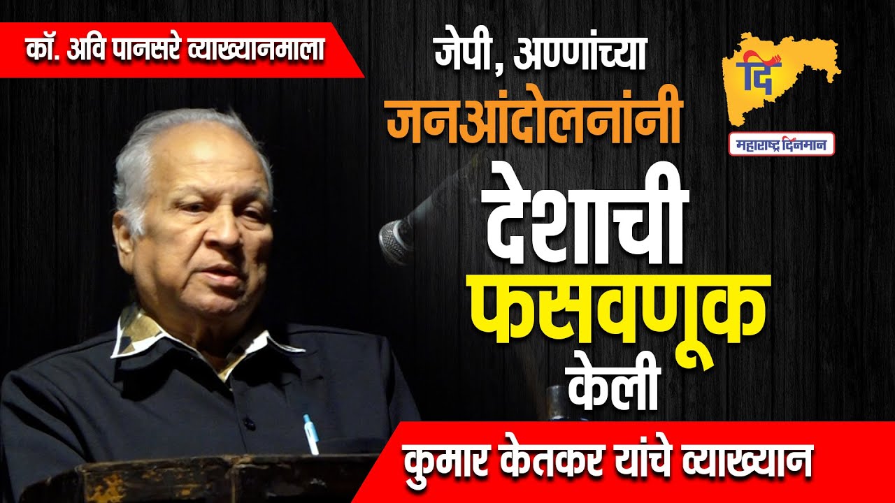 Kumar Ketkar Lecture | जेपी, अण्णांच्या जनआंदोलनांनी देशाची फसवणूक केली : कुमार केतकर व्याख्यान