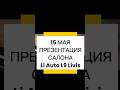 Презентация интерьера Livis 15 мая #automobile #liauto #livis #liautol9