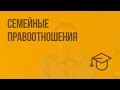 Семейные правоотношения. Видеоурок по обществознанию 9 класс