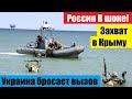 🔥РОССИЯ в ШОКЕ! Открытый 3ax.ват нефтегазовых объектов Крыма.. /НОВОСТИ МИРА