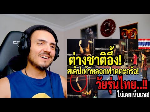 "ก้าวปลอม" เซปักตะกร้อ ช็อกโลก Reaction