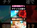 配布チケ10枚で限定SSR水着野薔薇を狙ってみた結果ww #shorts #呪術廻戦 #呪術廻戦ファントムパレード #ファンパレ #釘崎野薔薇