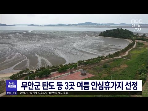무안군 <strong>탄도</strong> 등 3곳 여름 안심휴가지 선정[목포MBC 뉴스투데이]