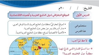 شرح وحل أسئلة درس الموقع الجغرافي لدول الخليج اجتماعيات الصف السادس المنهاج الكويتي الجديد | ف2