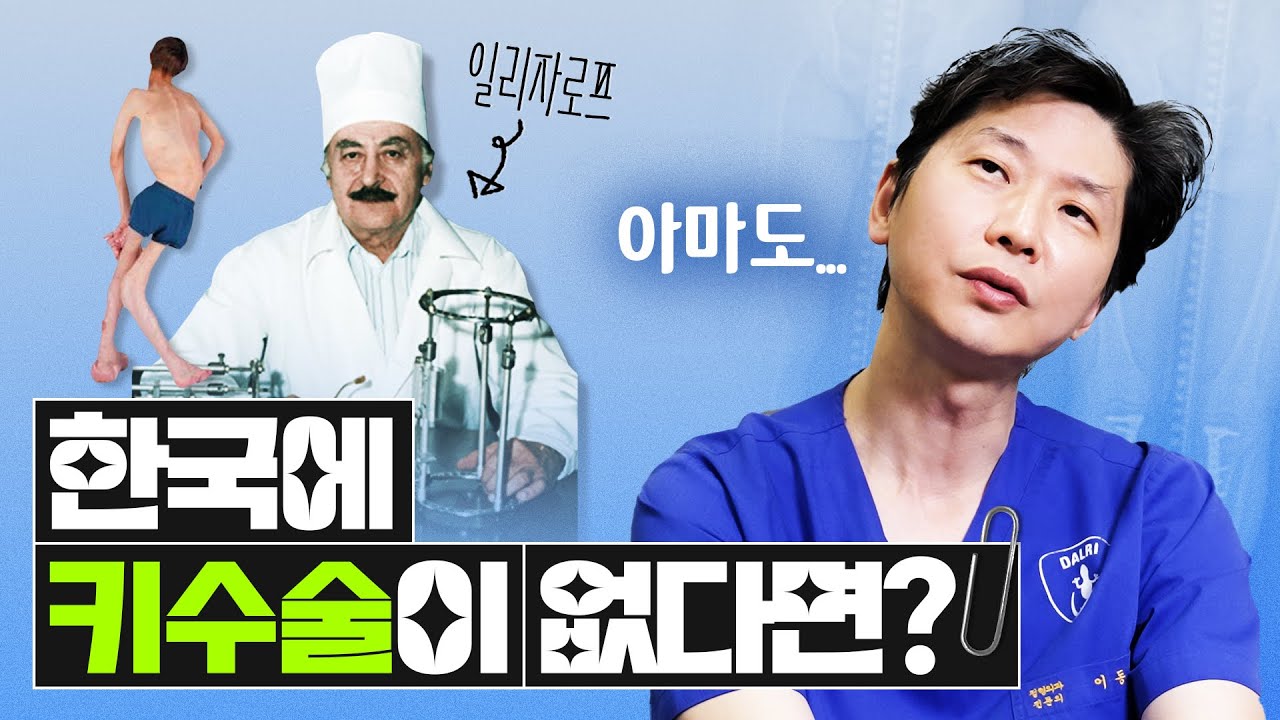 한국에서 키수술 못받는 거 어떻게 생각해?