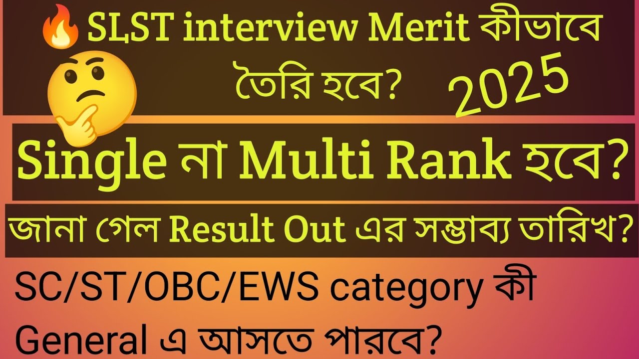 SLST interview Merit list কীভাবে তৈরি হবে? How to prepare interview ...