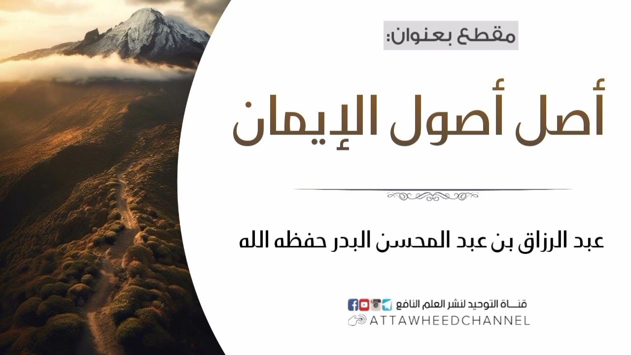 أصل أصول الإيمان _ عبد الرزاق بن عبد المحسن البدر حفظه الله