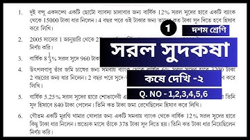 সরল সুদকষা, কষে দেখি-2, Class-X, Part-1,// Class 10 math, Simple interest, chapter-2