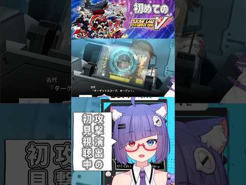宇宙戦艦ヤマトと言えばこれ！初めての波動砲に大興奮のVtuber　#スパロボ #スーパーロボット大戦 #vtuber #個人vtuber #shorts #バズれ