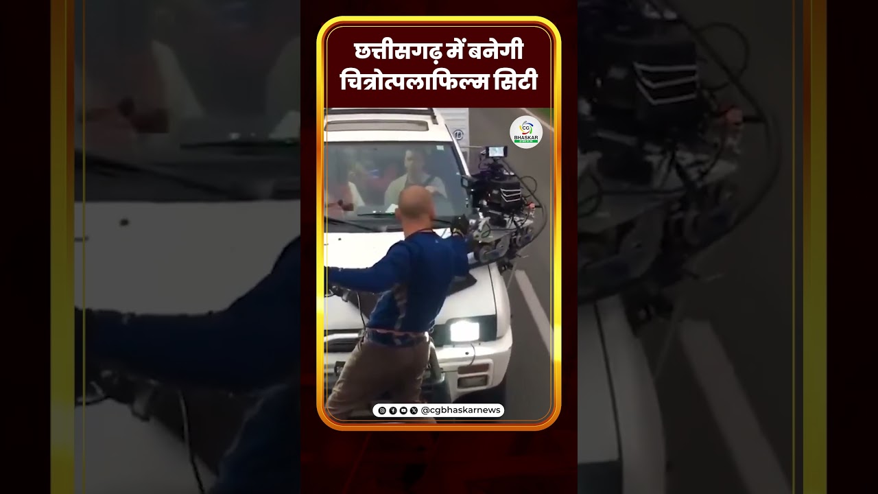 छत्तीसगढ़ में बनेगी “ चित्रोत्पला फिल्म सिटी “ | CG Bhaskar